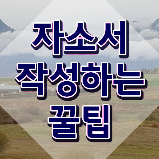  자소서지원 동기 예시 , 자기소개서지도사 자격증 합격정보 알아볼게요