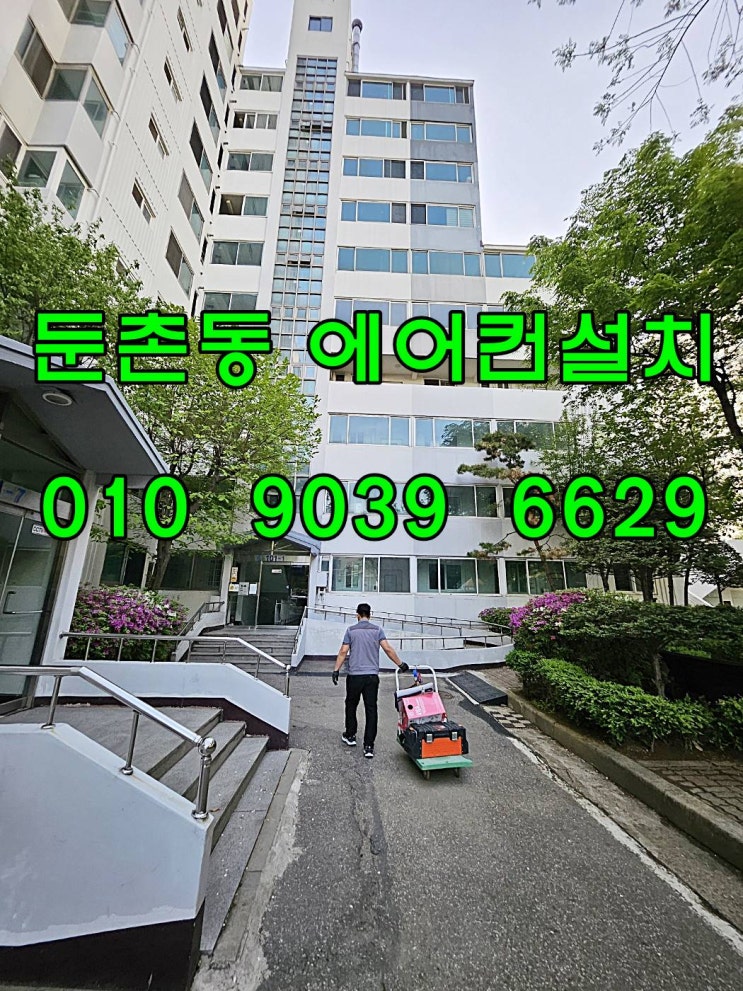  둔촌동 동아아파트 에어컨설치 (이것만 알면 나도 전문가~!!)
