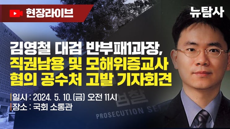 ‘장시호 회유 의혹’ 김영철 검사 <b>공수처</b> 고발 <b>기자</b>회견... 