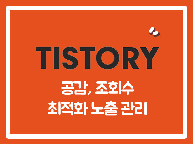  블로그이웃구매 블로그서이추 네이버블로그방문자 티스토리구독 티스토리좋아요 블로그조회수늘리기 티스토리블로그