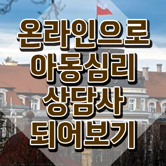  아동심리상담 센터비용 , 아동심리상담사 자격증 직장인도 쉽게 학습한 후기 및 취업 전망