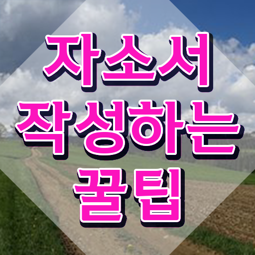  자소서 장단점 예시 , 자기소개서지도사 자격증 합격정보 필수 정보