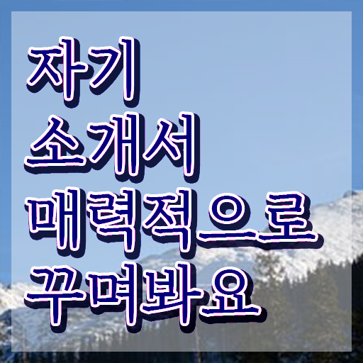  자소서 성장과정 예시 , 자기소개서지도사 자격증 합격 전략 체크해보세요
