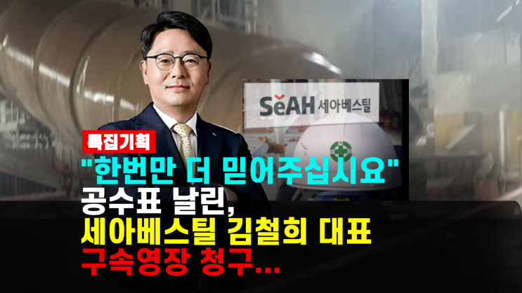 <b>세아베스틸 김철희</b> 대표 구속영장 청구, <b>중처법</b> 시행후 5명 사망