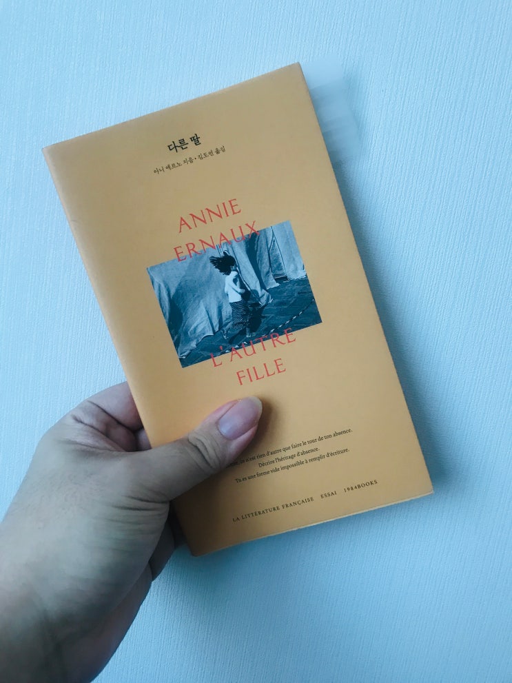  다른딸(아니 에르노지음, 김도연 옮김, 1984BOOKS)