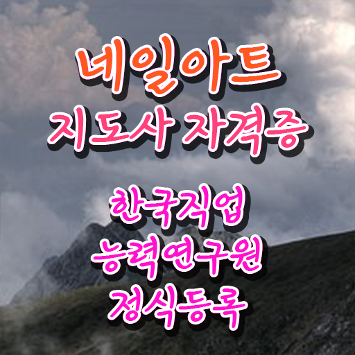  네일학원 , 네일아트지도사 자격증 시험준비 궁금하다면