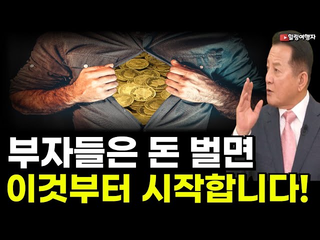 부자들은 돈 벌면 이것부터 시작합니다! 전 세계 부자들은 반드시 꼭 하는 것? 부자들은 돈 벌면 이것부터 시작합니다! 전 세계 부자들은 반드시 꼭 하는 것?