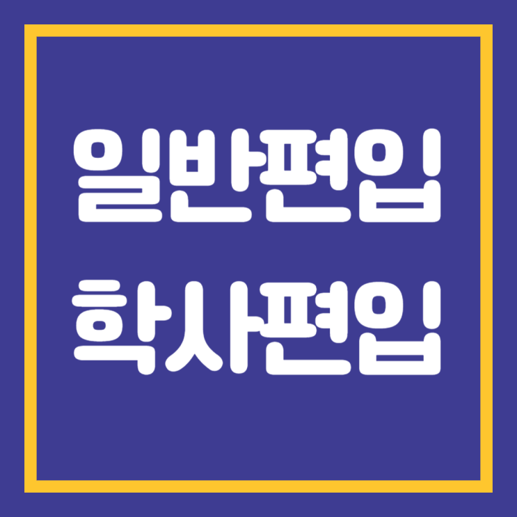 학점은행제 일반편입 학사편입 조건 차이 기간 뜻 현실 알아보고 대학교 입학! 학점은행제 일반편입 학사편입 조건 차이 기간 뜻 현실 알아보고 대학교 입학!