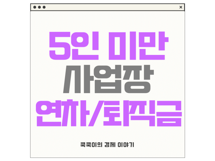  5인미만 사업장 기준 알바 연차 퇴직금 정리