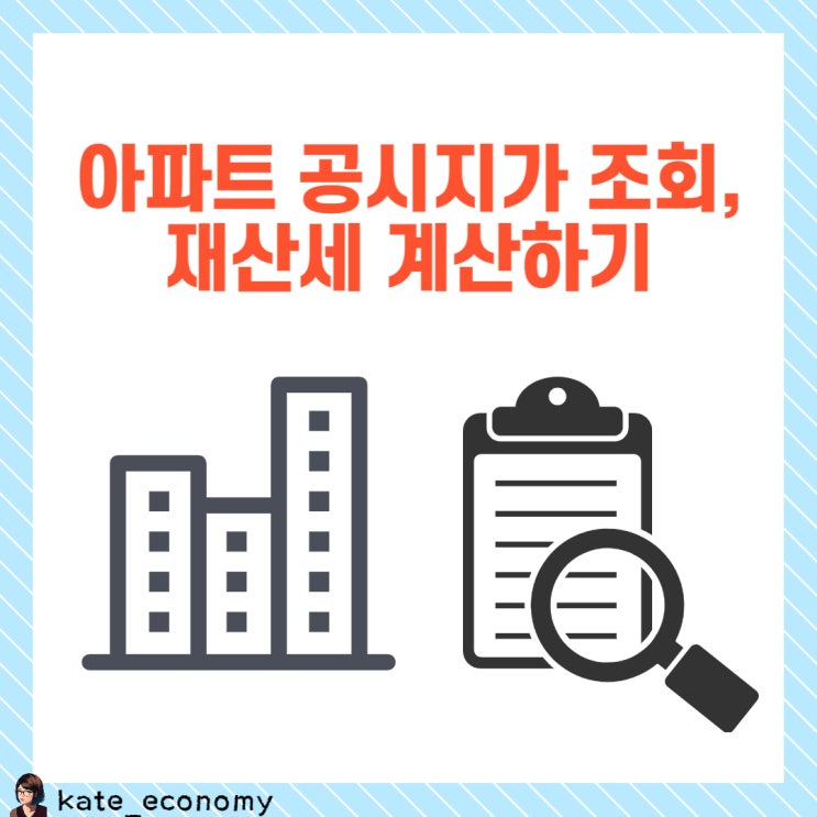  우리집 아파트 공시지가 조회하기, 재산세 계산하기