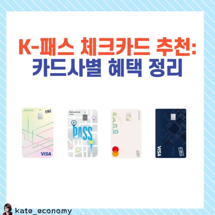  K패스 체크카드 추천 카드사별 혜택 정리