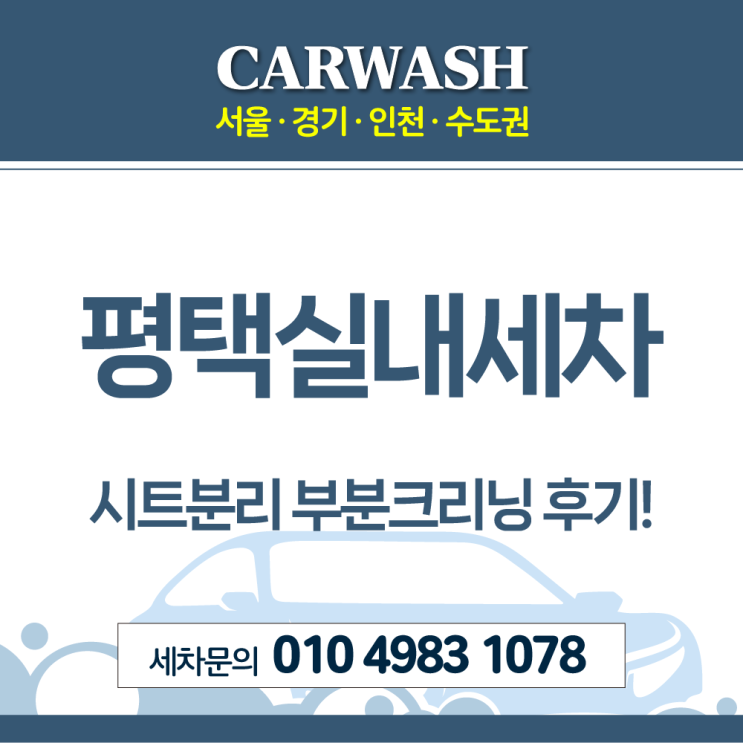  평택실내세차 라떼흘림 시트분리 부분크리닝 후기!