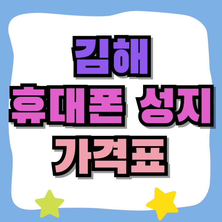 김해 휴대폰 성지 핸드폰 할인 가격표 알아보기 김해 휴대폰 성지 핸드폰 할인 가격표 알아보기