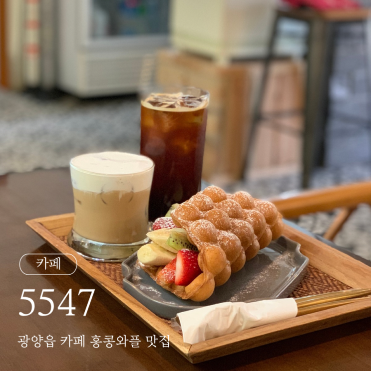  광양읍 카페 5547 홍콩와플 맛집