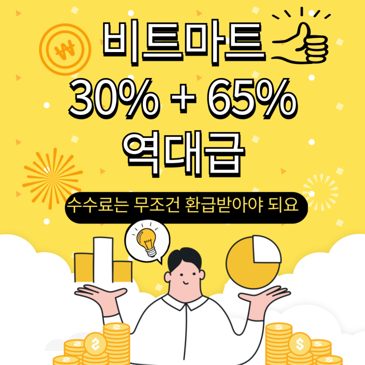  BITMART(비트마트) 30%할인+65%셀퍼럴 생성(feat. 계정 1개로)