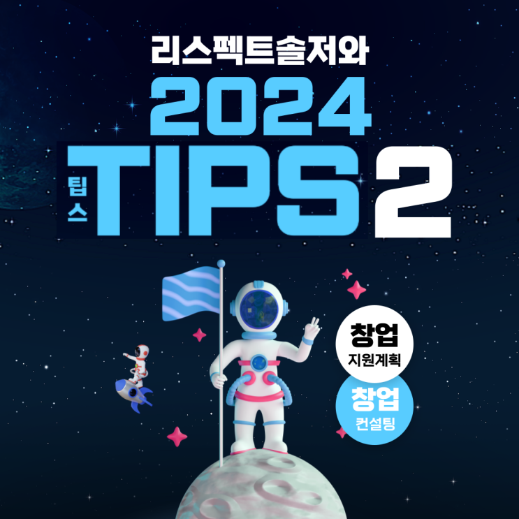  창업의 끝판왕! 2024년 팁스(TIPS) 창업기업 지원계획 모든 것(2) _ 딥테크 팁스(TIPS)R&D의 모든 것