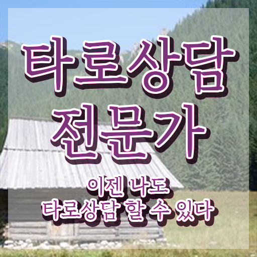  , 타로상담전문가 인강으로 학점따서 경력없는 고졸도 최단기간 완료한 비법