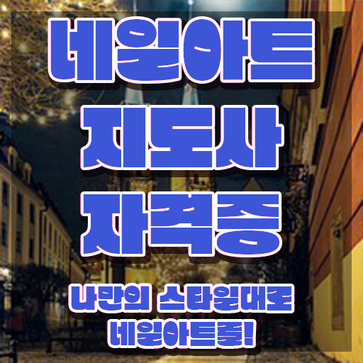 네일학원 , 네일아트지도사 자격증 온라인으로 취득 노하우 정보 가득