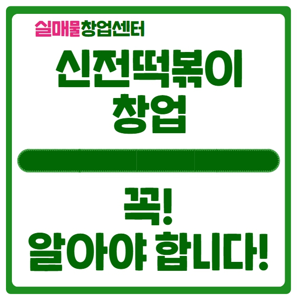 신전떡볶이 창업비용과 서울 저렴한 매물 소개 신전떡볶이 창업비용과 서울 저렴한 매물 소개