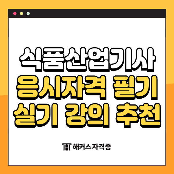  식품산업기사 응시자격 필기 실기 강의 추천