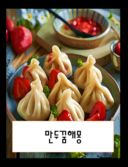만두꿈, 만두빚는꿈, 만두먹는꿈 등 해몽해드릴게요