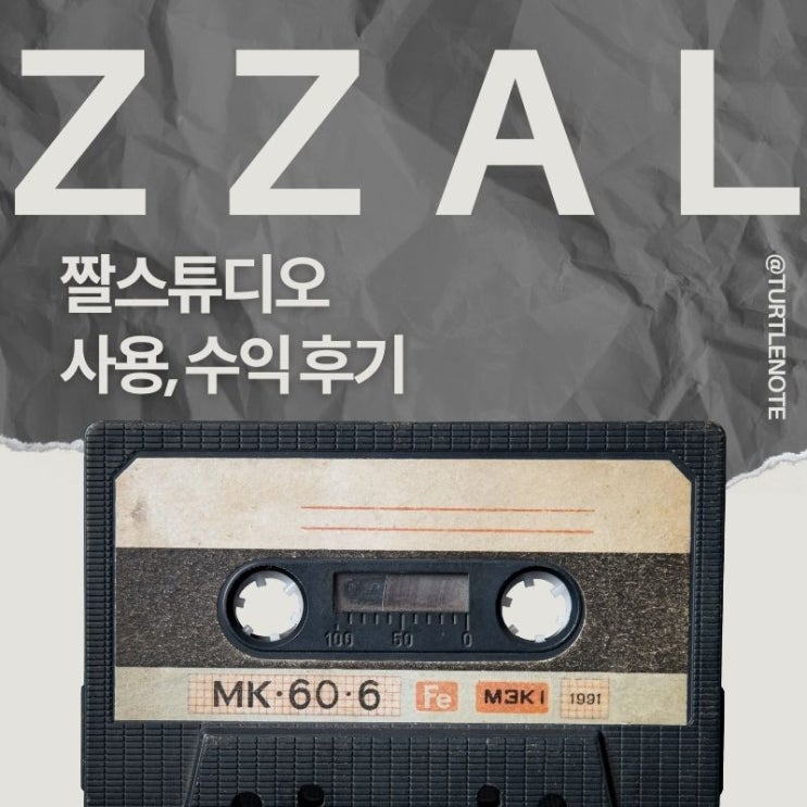  짤스튜디오로 무료 음원 사용에 수익까지. 왜 안 씀?
