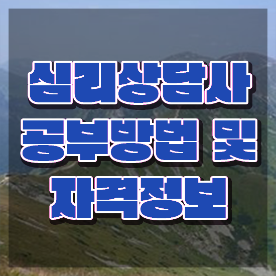  심리상담사 월급 , 심리상담사 자격증 직장인도 쉽게 취득 정보 , 취업정보