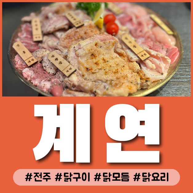  [전주] 신시가지 닭구이 맛집 계연