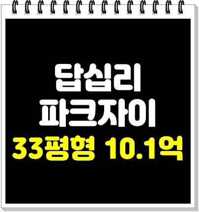 <b>동대문구아파트</b>경매 답십리동 답십리파크자이 경매