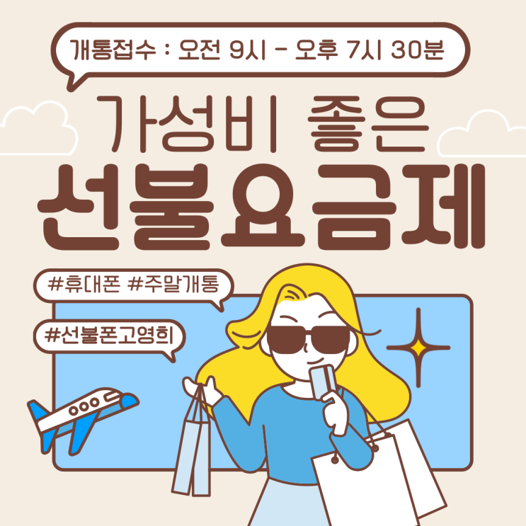  휴대폰주말개통 가성비 좋은 선불요금제 이용해요