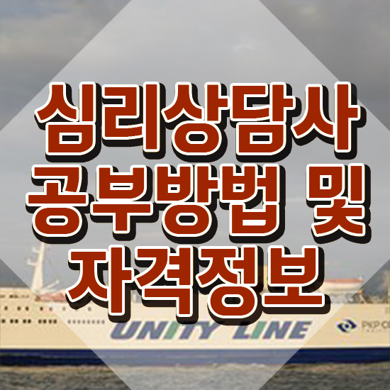  심리상담사 연봉 , 심리상담사 자격증 합격 후기 알아보기