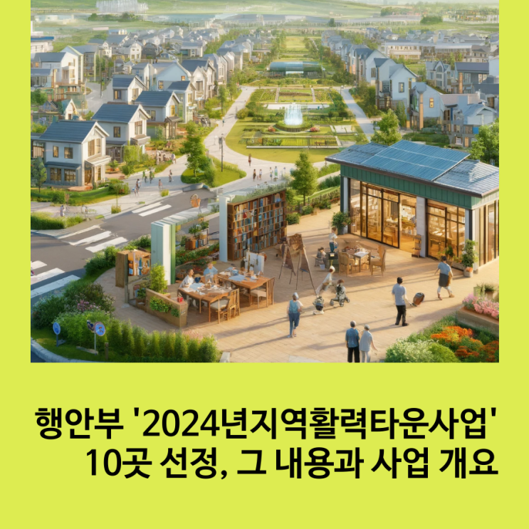 행안부 '2024년 지역활력타운사업' <b>10곳 선정</b>, 그 내용과... 