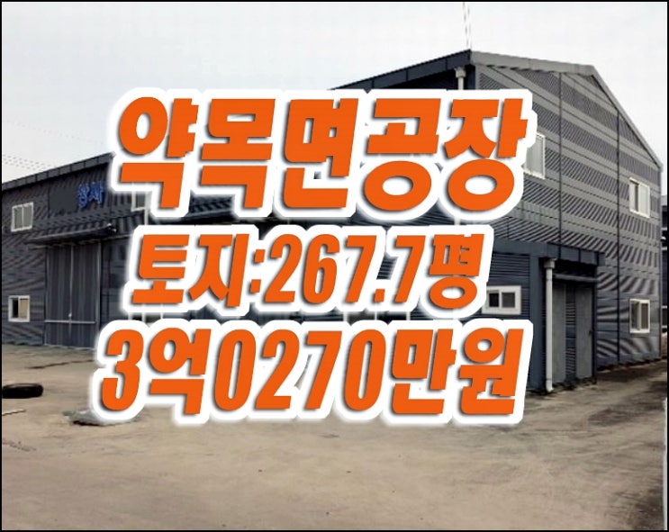 칠곡군 약목면 교리 공장 경매 매매 영진상사 칠곡군 약목면 교리 공장 경매 매매 영진상사