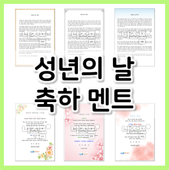  참고하기 좋은 성년의 날 축하 멘트