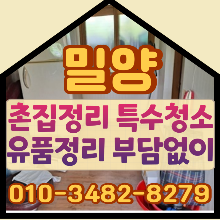  밀양촌집정리 특수청소 유품정리비용 부담없이
