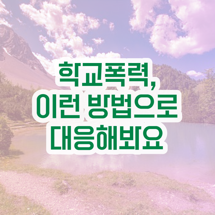  학교폭력 예방교육 자료 , 아동폭력예방상담사 자격증 직장인도 쉽게 시험준비 및 고용 전망