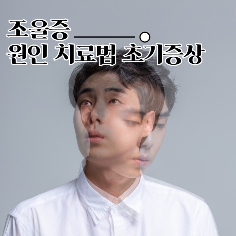 조울증 원인 치료법 초기증상 알아봅시다