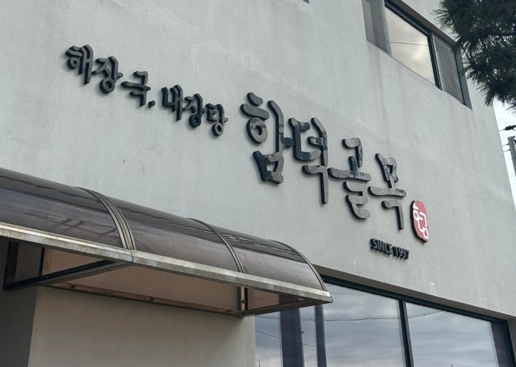  제주도 가성비 맛집 함덕 골목 본점(소고기 해장국) 내 돈 내산