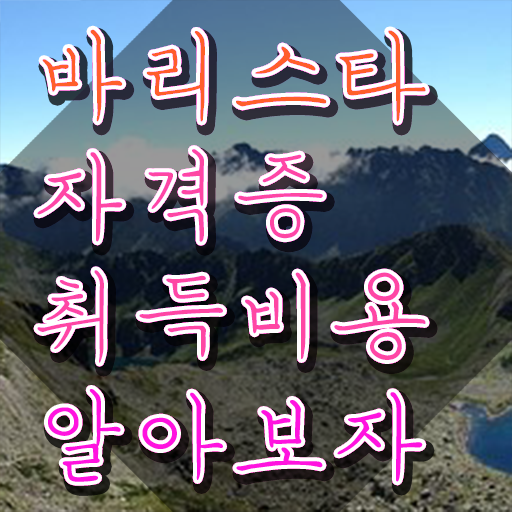  바리스타 국비 지원 , 바리스타 자격증 한달 만에 취득한 과정 및 온라인 무료강의