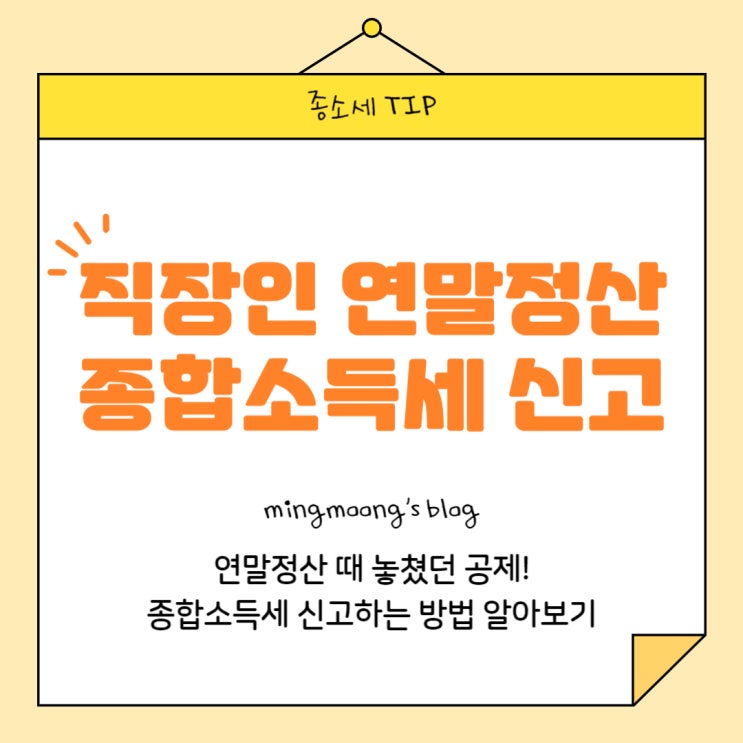  [홈택스] 직장인 연말정산 근로소득 종합소득세 신고 방법 (인적공제, 장애인공제, 월세세액공제 등)