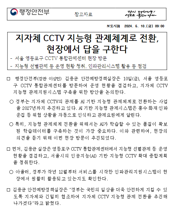 지자체 CCTV 지능형 관제체계로 전환, 현장에서 답을 구한다 지자체 CCTV 지능형 관제체계로 전환, 현장에서 답을 구한다