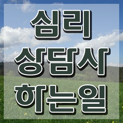  심리상담사 자격증 , 심리상담사 자격증 합격한 팁 정보 모두 드려요