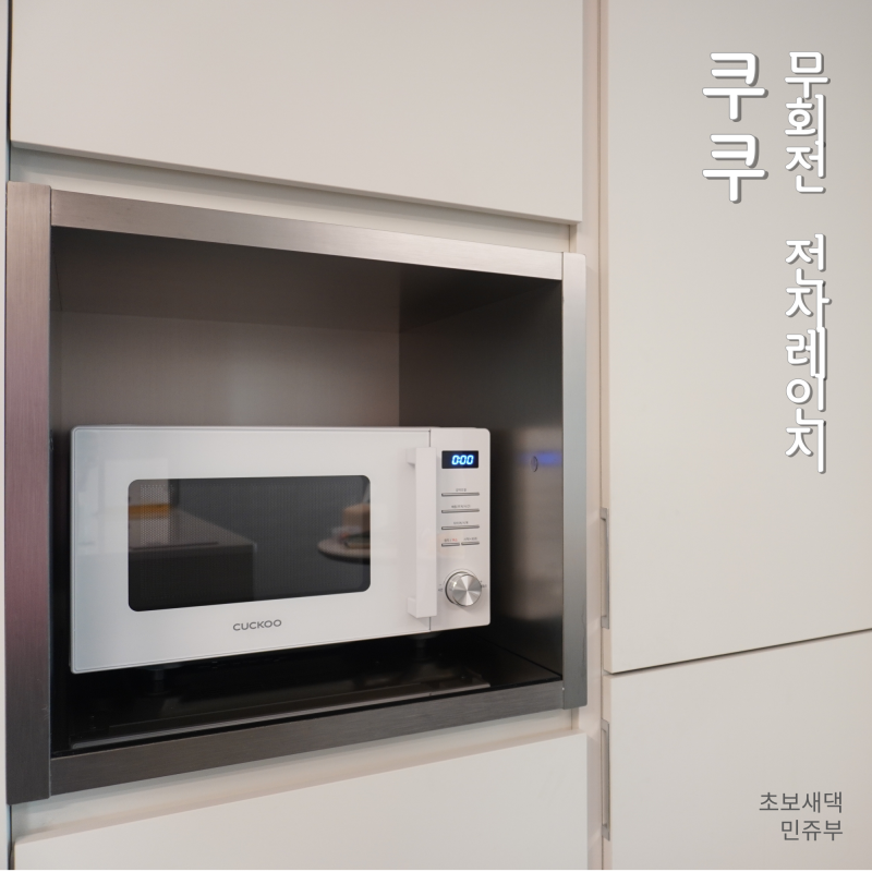 쿠쿠 무회전 플랫 전자레인지 20L 사용후기, 미니전자레인지 추천
