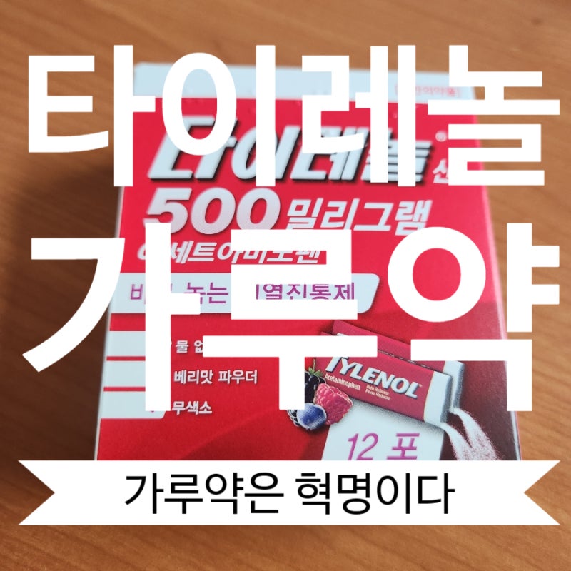 가루 타이레놀. 타이레놀산 500밀리그램 아세트아미노펜