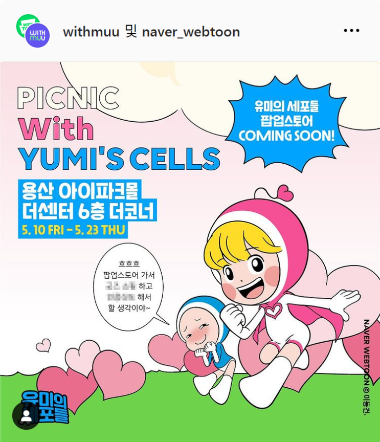  5월 서울 용산 아이파크몰 놀거리 유미의 세포들 팝업스토어