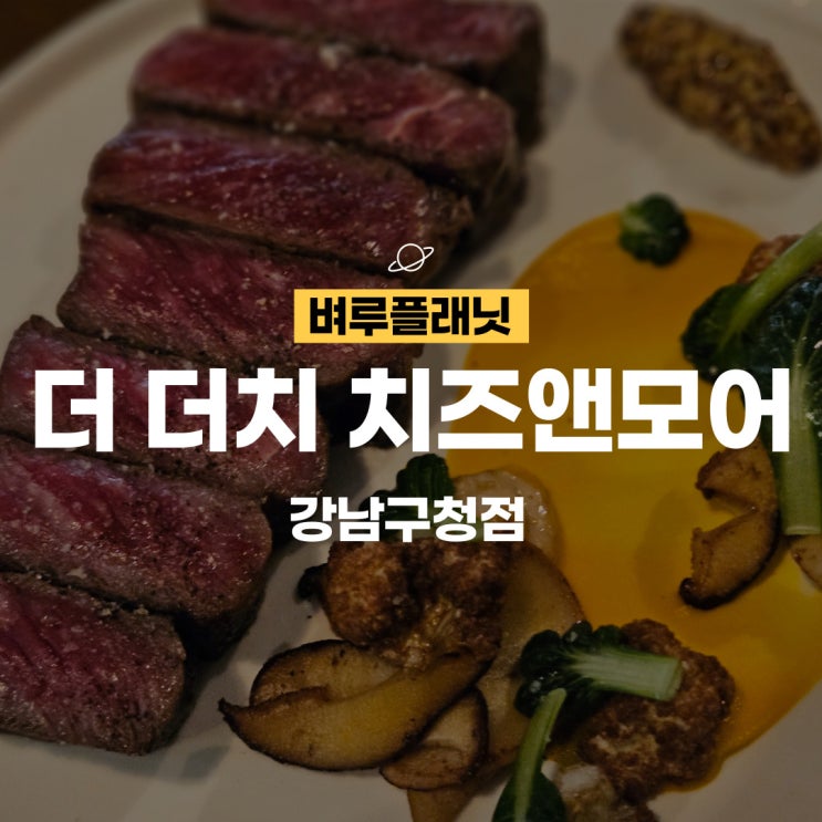  [맛집] 더 더치 치즈앤모어 : 프리미엄 치즈브랜드의 파스타맛집 / 강남구청맛집,