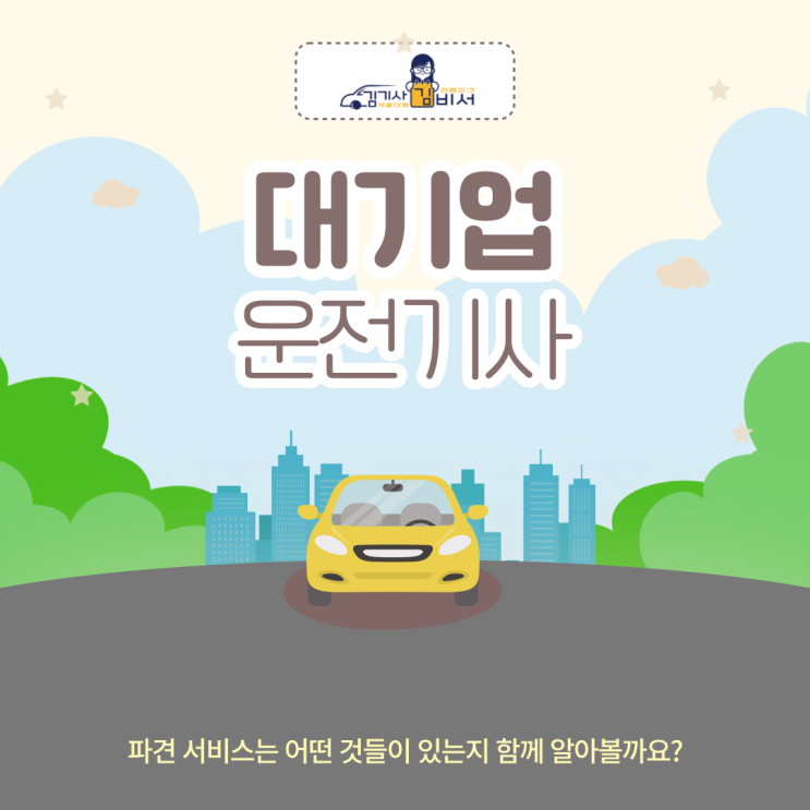  대기업 운전기사 파견 최고의 서비스 선택하기