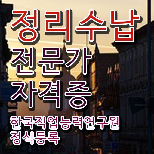  혼자서 독학으로 정리수납전문가자격증 합격한 팁 전격분석