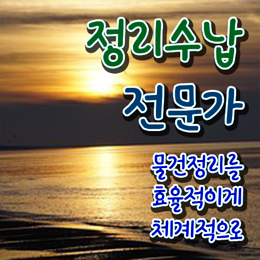  정리수납 컨설팅 , 정리수납전문가 집에서 온라인으로 관련학과 졸업장, 경력없어도 단기간에 성공한 전략