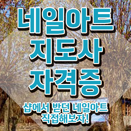  네일자격증 발급 , 네일아트지도사 자격증 한달 만에 학습한 후기 , 채용 정보